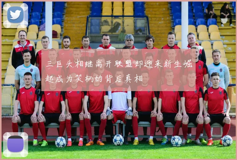 三巨头相继离开联盟却迎来新生崛起成为笑柄的背后真相