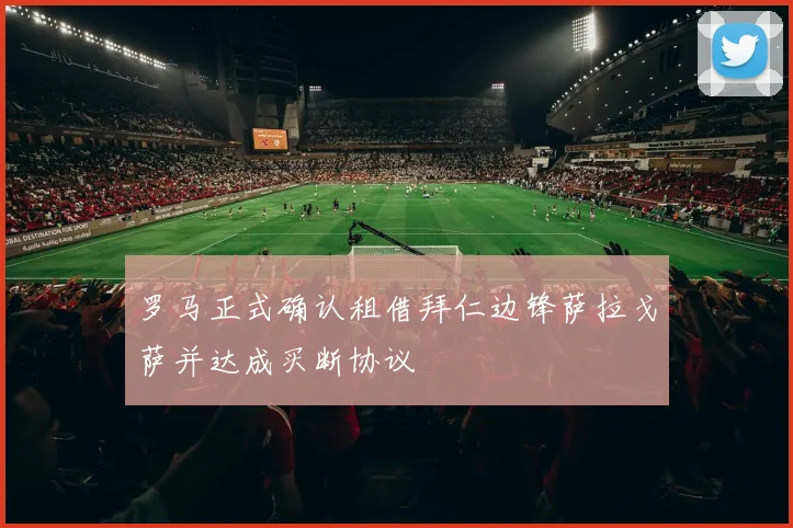 罗马正式确认租借拜仁边锋萨拉戈萨并达成买断协议