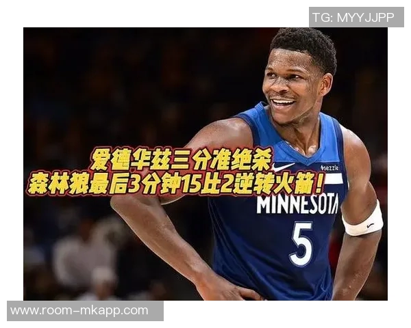 爱德华兹巧妙借掩护接球三分投篮成功实现反超局面